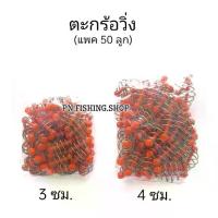 ราคา 【จัดส่งทันที】 ตะกร้อวิ่ง (แพค 50 ลูก) ตะกร้อวิ่งหัวพลาสติก ตะกร้อตกปลา ตะกร้อตกปลาหน้าดิน ตะกร้อเปล่า ตกปลา อุปกรณ์ตกปลา (1733360659547129105)