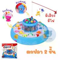 ราคา เกม ตกปลา 2 ชั้น Fishing Tower Game Toys ของเล่นตกปลา มีเสียง มีไฟ เกมส์ตกปลา (1733839347179161106)