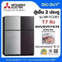 ราคา MITSUBISHI ELECTRIC ตู้เย็น 2 ประตู รุ่น MR-FC23EY 7.7 คิว (1734309816782521945)