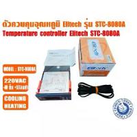 ราคา [จัดส่งทันที] ตัวควบคุมอุณหภูมิ (เครื่องควบคุมอุณหภูมิ) ตู้เย็น ตู้แช่ ระบบชิลเลอร์ และห้องเย็น รุ่นSTC-8080A+ ยี่ห้อ ELITECH (1734041000700643313)