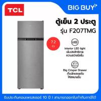 ราคา TCL ตู้เย็น 2 ประตู รุ่น F207TMG 7.2 Q (1733881512917042777)