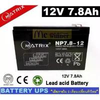 ราคา BATTERY UPS (แบตเตอรี่แห้ง) MATRIX รุ่น NP7.8-12 (12V , 7.8Ah) - สีดำ เสียภายใน 6 เดือนเปลี่ยนตัวใหม่ คําแนะนําผลิตภัณฑ์ใหม่ของเดือนนี้ ตะกร้า ผ้า มี ฝา ปิด ที่ วาง ไข่ ใน (1732966092587566591)