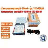 ราคา ตัวควบคุมอุณหภูมิ (เครื่องควบคุมอุณหภูมิ) ตู้เย็น ตู้แช่ ระบบชิลเลอร์ และห้องเย็น รุ่นSTC-8080A+ ยี่ห้อ ELITECH สินค้าขายดี (1734319757162284510)