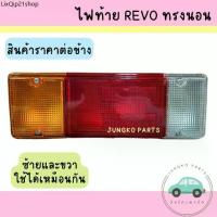 ราคา ขายดีประจำเดือนนี้ ไฟท้ายตู้ทีบ ตู้เย็น ไฟท้ายรถกระบะตู้ทึบ REVO ทรงนอน พร้อมขั้ว และหลอดไฟ ยี่ห้อ AA MOTOR ( ราคาสินค้าต่อดวง ) (1731726776125261280)
