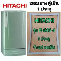 ราคา มีบริการเก็บปลายทาง ที่นิยมมากที่สุด ขอบยางตู้เย็นHITACHI(ฮิตาชิ)รุ่นR-64V-4(ตู้เย็น 1 ประตู) (1732851946962650678)