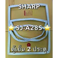 ราคา 901420 ขอบยางตู้เย็น SHARP ชาร์ป รุ่น SJ-A28S ตู้เย็น 2 ประตู ที่นิยมมากที่สุด (1734264803729638916)
