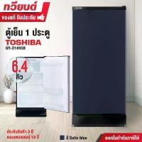ราคา ตู้เย็น 1 ประตู toshiba รุ่น GR-D189SB ความจุ 6.4 คิว ดีไซน์ใหม่ โมเดิร์น รับประกันสินค้า 3 ปี รับประกันคอมเพรสเซอร์ 10 ปี ตู้เย็น5คิวประหยัดไฟเบอร์5 (1729984037020338236)