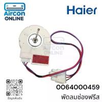ราคา พัดลมช่องฟรีส ตู้เย็น HAIER รหัส 0064000459 ของแท้ ใหม่ มือ 1 แนะนำ (1734239727446820364)