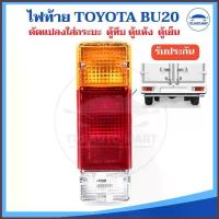 ราคา (ราคา 1 ชิ้น) ไฟท้าย TOYOTA BU20 ดัดแปลงใส่กระบะ ตู้ทึบ ตู้แห้ง ตู้เย็น พร้อมขั้วและหลอดไฟ รถบรรทุก รถกระบะ ต... คําแนะนําผลิตภัณฑ์ใหม่ของเดือนนี้ (1734354337180976287)