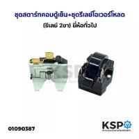 ราคา ชุดสตาร์ทคอมตู้เย็น โอเวอร์โหลดตู้เย็น Overload IC ตู้เย็น โอเวอร์โหลดคอมพ์ตู้เย็น F (1734351627654235703)