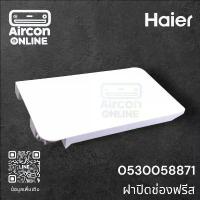 ราคา ฝาปิดประตูช่องฟรีส ตู้เย็น HAIER รหัส 0530058871 ของแท้ ใหม่ มือ 1 (1734277874648581966)