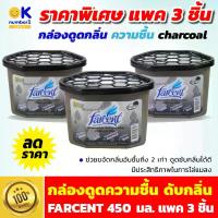 ราคา กล่องดูดความชื้น FARCENT 450 มล. ถ่านดับกลิ่นเหม็น ถ่านดูดกลิ่นในรถ ตู้เย็น ถ่านดูดกลิ่น ดับกลิ่นในบ้าน ช่วยขจัดกลิ่นอับ แพ็ค3 ชิ้น (1734275764078085875)
