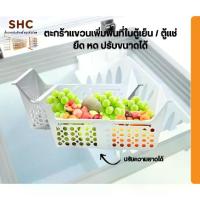ราคา ตะกร้าแขวนเพิ่มพื้นที่ในตู้แช่/ตู้เย็น ตะกร้าใส่ของในตู้แช่ ตะกร้าตู้แช่ยืดหดได้ ใส่ได้กับทุกตู้ (1732721233098671342)