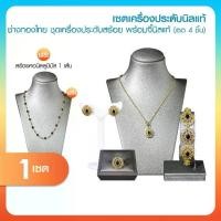 ราคา [นิลแท้] ช่างทองไทย ชุดเครื่องประดับจี้นิลแท้ล้อมเพชรสวิส พร้อมสร้อย แหวน ต่างหู สร้อยข้อมือครบชุด (1734170398476502791)