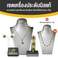ราคา ช่างทองไทย ชุดเครื่องประดับนิลแท้ ล้อมเพชรสวิส สร้อย แหวน ต่างหู สร้อยข้อมือ 1 เซต 4 ชิ้น (1734170532135142576)