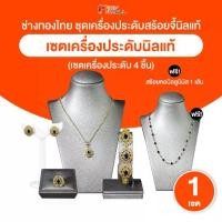 ราคา แนะนำ [พร้อมส่ง] ช่างทองไทย ชุดเครื่องประดับนิลแท้ ล้อมเพชรสวิส สร้อย แหวน ต่างหู สร้อยข้อมือ จำนวน 1 ชุด (1734050516374029851)