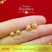 ราคา [Tiktok] Pikunthong- รุ่น e076 ต่างหูทอง ดอกจิกตัดลาย ต่างหู ต่างหูหุ้มทอง ตุ้มหูทอง (ต่างหูทองหุ้ม เกรดพิเศษ) ร้าน พิกุลทอง (1733094295599875311)