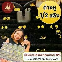 ราคา ผ่อนได้ ต่างหู 96.5% น้ำหนัก 1/2 สลึงพร้อมใบรับประกันทองแท้ตามมาตราฐาน สคบ.ขายได้จำนำได้ทั่วประเทศไทย (1732599774859200101)