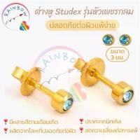 ราคา ❆ต่างหู Studex แท้ รุ่นหัวเพชรกลม ขนาด 3 มม. เสริมราศีตามเดือนเกิด ไม่แพ้ง่าย สำหรับผิวแพ้ง่าย ต่างหูหัวเพชร✰ (1732146346455631758)