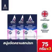 ราคา Astonish Stain Remover Bar สบู่ขจัดคราบสกปรก สบู่ซักผ้า ซักผ้าสี ซักผ้าขาว ถุงเท้า ขนาด 75 กรัม x 3 คําแนะนําการขายที่ร้อนแรงในเดือนนี้ (1734358151248316371)