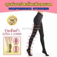 ราคา ถุงน่องบีบอัดสำหรับรักษาเส้นเลือดขอด, ระดับ 2, ปิดนิ้วเท้า, รุ่นตัวเต็ม, ถุงเท้า, ถุงน่อง, ถุงน่อง, ถุงน่อง, ถุงน่อง, ถุงน่อง, 240d, สำหรับการป้องกันโรคเส้นเลือดขอด (1732755779802662561)