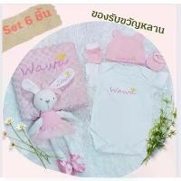 ราคา Certified productsชุดรับขวัญเด็กแรกเกิด 6 ชิ้น ของขวัญคุณแม่ ชุดบอดี้สูทปักชื่อ หมวกปักชื่อ ถุงมือ ถุงเท้า ตุ๊กตาปักชื่อ ผ้าห่มปักชื่อ (1732560807254983942)