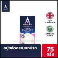 ราคา Astonish Stain Remover Bar สบู่ขจัดคราบสกปรก สบู่ซักผ้า ซักผ้าสี ซักผ้าขาว ถุงเท้า ขนาด 75 กรัม คําแนะนําผลิตภัณฑ์ใหม่ของเดือนนี้ (1734349289874884293)