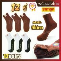 ราคา ถุงเท้านักเรียน ยกแพ็ค (12คู่) ถุงเท้า ถุงเท้านักเรียนกันลื่น หุ้มข้อ ราคาถูก พร้อมส่ง (1734129531119241150)