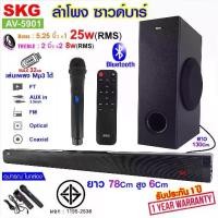 ราคา SKG AV-5901 ลำโพงซาวด์บาร์ เบสแน่นๆ มีบลูทูธ ปรับ BASS/TRได้ ฟรีไมค์ลอยในตัว ต่อเข้ากับ ทีวี ทีวีสมาร์ท คอมหรือโน๊ตบุ๊คได้ มีรีโมท ประกัน1ปี (1729639787759569787)