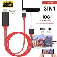 ราคา [พร้อมส่ง] สายhdm tvมือถือ ทีวี สายต่อโทรศัพท์ 3in1 สายHDM TVต่อทีวี 4K 1080P ต่อมือถือออกทีวี HDTV Mobile Phone To HDTV For i Phone/Android/Type-C (1731408704912525353)