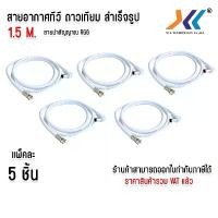 ราคา แพ็คละ 5 ชิ้น สายเสาอากาศทีวี สายทีวี ทีวี TV ดิจิตอล สายจานดาวเทียม นำสัญญาณ RG6 ความยาว1.5เมตร คลังสินค้า (1733388389814798143)