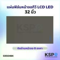 ราคา แผ่นฟิล์ม หน้าจอ ทีวี LCD LED 32 นิ้ว ติดด้านหน้าจอ 0 องศา อะไหล่ทีวี (1734156433312548837)