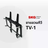 ราคา SKG ขาแขวน ทีวี LED 23-60นิ้ว รับได้ 30kg MaX รุ่น TV-1 สีดำ (1729661955374549911)