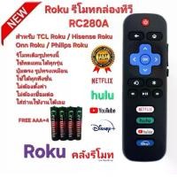 ราคา Free AAA×4 Roku รีโมทกล่องทีวี RC280A สําหรับ TCL Roku/Hisense Roku/Onn Roku/Philips Roku ทีวี (1732143184929459092)