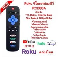 ราคา Roku รีโมทกล่องทีวี RC280A สําหรับ TCL Roku/Hisense Roku/Onn Roku/Philips Roku ทีวี (1732143026764483476)