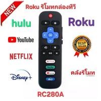 ราคา พร้อมส่ง Roku รีโมทกล่องทีวี RC280A สําหรับ TCL Roku/Hisense Roku/Onn Roku/Philips Roku ทีวี (1732143071236885396)