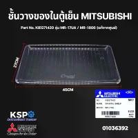 ราคา ชั้นวางของในตู้เย็น MITSUBISHI มิตซูบิชิ Part No. KIEG71420 รุ่น MR-17UA / MR-1806 (แท้จากศูนย์) อะไหล่ตู้เย็น คําแนะนําผลิตภัณฑ์ใหม่ของเดือนนี้ หนวด กุ้ง รับ สัญญาณ ทีวี (1732240236446647475)