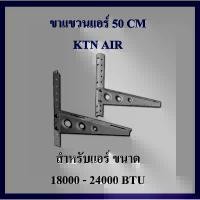 ราคา ขาแขวนแอร์ KTN ขนาด 50 CM เครื่องปรับอากาศ คอยล์ร้อน ใช้กับแอร์ 18000 - 24000 BTU แข็งแรง ทนทาน คําแนะนําผลิตภัณฑ์ใหม่ของเดือนนี้ ขาตั้ง ทีวี มีล้อ (1733106321400104743)