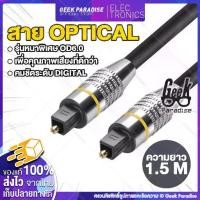 ราคา สาย Optical Audio/TOSLINK/ Digital Optical Cable สำหรับ ทีวี เครื่องเสียง Home Theater เครื่องเล่น <SKU50> (1729681625329404097)