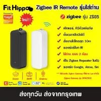 ราคา Tuya IR Remote Zigbee Universal Remote ZS05 รีโมท IR เปิดปิด แอร์ ทีวี แบบใช้ถ่าน ไม่ต้องเสียบสาย ทำงานร่วมกับ Gateway (1730606015529192424)