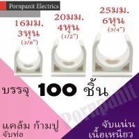 ราคา แคล้ม ก้ามปู จับท่อ สีขาว 16มม. 20มม. 25มม. 3หุน 4หุน 6หุน 100ชิ้น คลิปจับท่อ คลิปก้ามปู ก้ามปู รีโมท ทีวี (1733195680499860696)