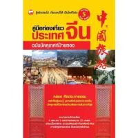 ราคา [พร้อมส่ง] หนังสือ คู่มือท่องเที่ยวประเทศจีน ฉบับมัคคุเทศก์ป้ายทอง ผู้เขียน: คล่อง ศิรประภาธรรม สำนักพิมพ์ สุขภาพใจ (มือ1 ขายตามสภาพหนังสือ) ท่องเที่ยว จีน ภาษา วัฒนธรรม (1732424058811221058)