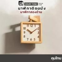 ราคา KHUM TONE นาฬิกา นาฬิกาแขวนผนัง นาฬิกาแขวน ติดผนัง ไม้เนื้อแข็งสไตล์ญี่ปุ่น (1734232540463400423)