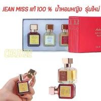 ราคา พร้อมส่งจากไทย เซตน้ำหอมผู้หญิง 3 ขวด นํ้าหอมหญิง น้ำหอมแท้ Baccarat Rouge 540 Extrait de Parfum/Rouge 540 EDP น้ำหอมติดทนนาน น้ำหอม perfume นํ้าหอมรุ่นใหม่ (1734311079573358555)