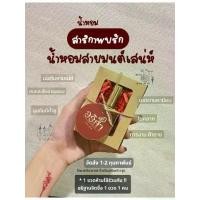 ราคา พร้อมส่ง น้ำหอม สาริกาพบรัก น้ำหอมสายมนต์เสน่ห์เข้าพิธีการปลุกเสกโดยพระอาจารย์ สำหรับสายมูใครที่ต้องการเรื่องความรัก เมตตามหานิยม (1734361405354837168)