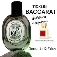 ราคา COD น้ำหอม Tidklin ติดกลิ่น : Baccarat ขนาด 30 ml. (1733241006776223405)