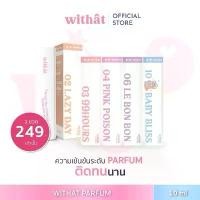 ราคา COD น้ำหอมWithatสั่ง2ขวด[แถมฟรี! สติ๊กเกอร์ ] น้ำหอมWithat ติดทนนาน น้ำหอมตกผู้ (1733748932568254448)