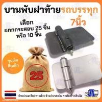 ราคา ✿(ยกกระสอบ) บานพับฝาท้ายรถบรรทุก7นิ้ว (ชุบ/ไม่ชุบ) แบบหนาแข็งแรง สำหรับรถดั้ม รถอีแต๋น บานพับเหล็ก ประตูรั้ว บ้าน ประต...♤ (1734355591788332159)