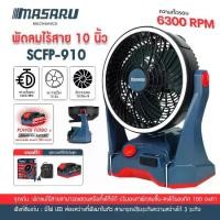 ราคา MASARU รวมพัดลมไร้สาย รุ่น SCFP-900 ขนาด12 นิ้ว / SCFP-910 ขนาด 10 นิ้ว ปรับระดับได้ มีไฟในตัว พัดลมแบตเตอรี่ พัดลมพกพา พัดลม พัดลมแบตเตอรี่ไร้สาย พัดลมมือถือ พัดลมพกพา พัดลมใส่แ (1733990494620779712)