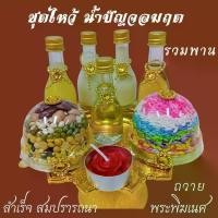 ราคา ชุดพานทอง เครื่องบูชา ถวายองค์เทพ น้ำปัญจอมฤต และ ข้าวอักษัต มงคล 9 สี ธัญพืช ถั่ว 9 สี แถมเทียนกุหลาบแดง พระพุทธรูป บูชา ที่ บ้าน หลวงพ่ออลงกต เช่า หลวงปู่ทวด วัดช้างให้ ข (1732743306464232715)